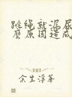 跳绳就漏尿是什么原因造成的封面