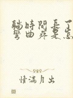 躺时间长了膝盖弯曲疼是怎么回事?