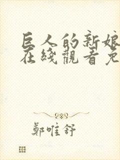 巨人的新娘完整在线观看免费