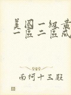 美国一级黄色片一区二区成人