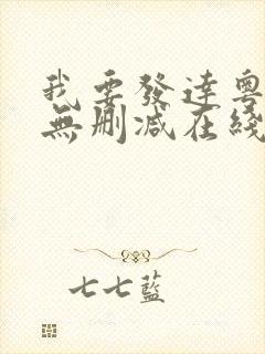 我要发达粤语版无删减在线电影