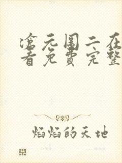 沧元图二在线观看免费完整版