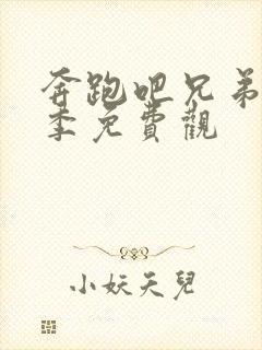 奔跑吧兄弟第八季免费观