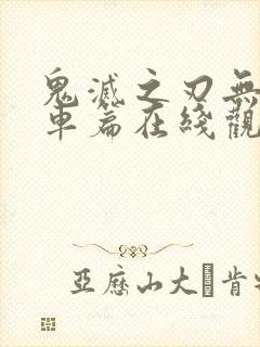 鬼灭之刃无限列车篇在线观看正版