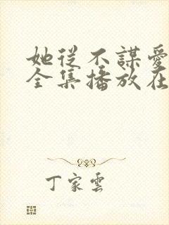 她从不谋爱短剧全集播放在线观看封面