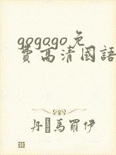 gogogo免费高清国语版正在播放
