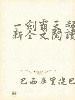 一剑霸天超前更新全文阅读