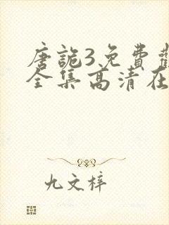 唐诡3免费观看全集高清在线