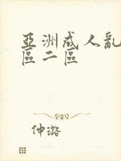 亚洲成人乱码一区二区封面