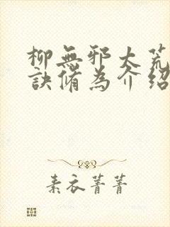 柳无邪太荒吞天诀修为介绍