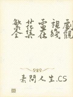 繁花电视剧免费全集在线观看策驰