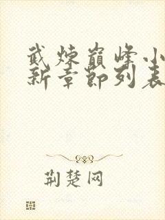 武炼巅峰小说最新章节列表最