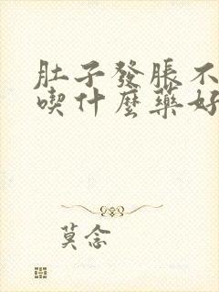 肚子发胀不消化吃什么药好