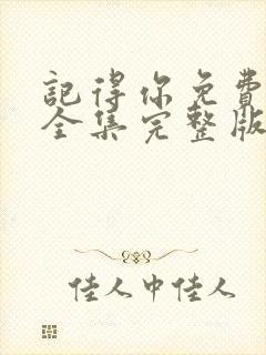 记得你免费观看全集完整版封面