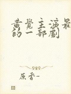 黄觉主演最惊艳的一部剧