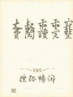 大叔乖乖宠我免费阅读完整版