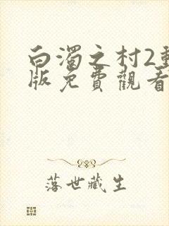 白浊之村2动漫版免费观看