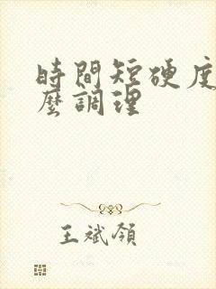 时间短硬度好怎么调理