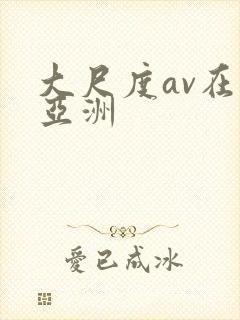 大尺度av在线亚洲