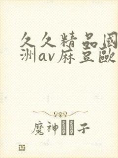 久久精品国产亚洲av麻豆欧