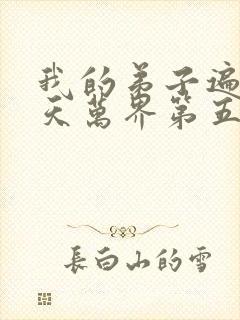 我的弟子遍布诸天万界第五季