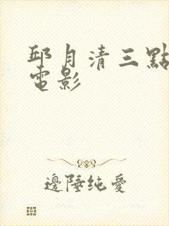 邱月清三点尽露电影