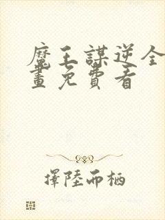 魔王谋逆全部漫画免费看