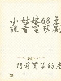 小姑娘68免费观看电视剧高清