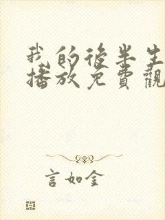 我的后半生在线播放免费观看