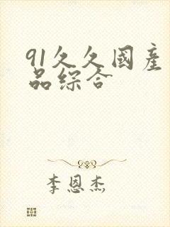 91久久国产精品综合