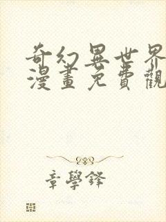 奇幻异世界舅舅漫画免费观看