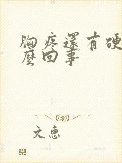 胸疼还有硬块怎么回事