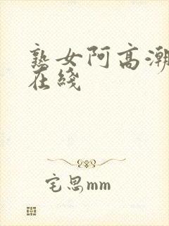 熟女阿高潮露脸在线