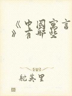 《中国寓言故事》有哪些