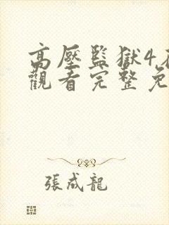 高压监狱4在线观看完整免费