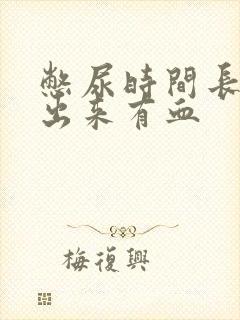 憋尿时间长了尿出来有血