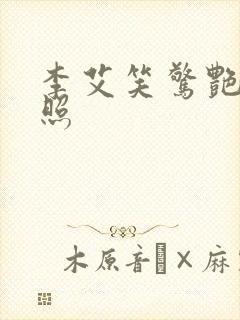 李艾笑惊艳写真照