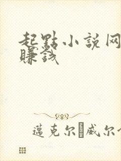 起点小说网怎么赚钱