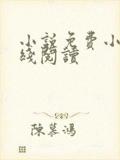 小说免费小说在线阅读封面