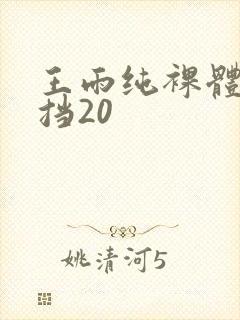 王雨纯裸体无遮挡20