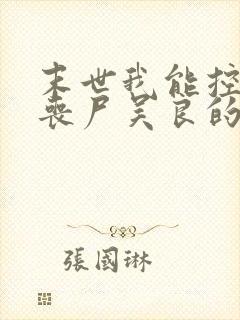 末世我能控制女丧尸吴良的小说