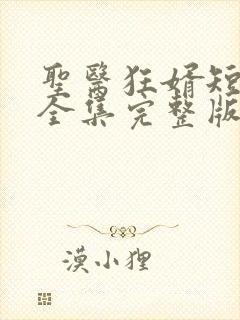 圣医狂婿短剧版全集完整版在线观看