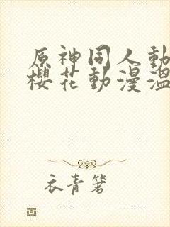 原神同人动漫版樱花动漫温迪