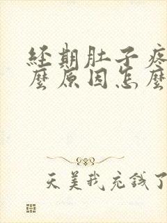 经期肚子疼是什么原因怎么缓解