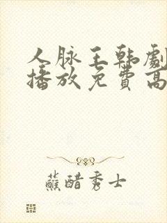 人脉王韩剧在线播放免费高清观看