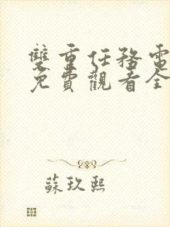 双重任务电视剧免费观看全集在线播放