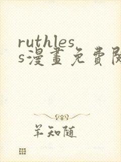 ruthless漫画免费阅读看漫画下拉