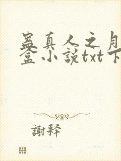 蛊真人之月光宝盒小说txt下载