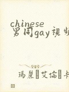 chinese男同gay视频网站