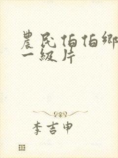 农民伯伯乡下妹一级片